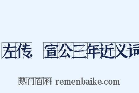 左传.宣公三年近义词是什么意思的图片